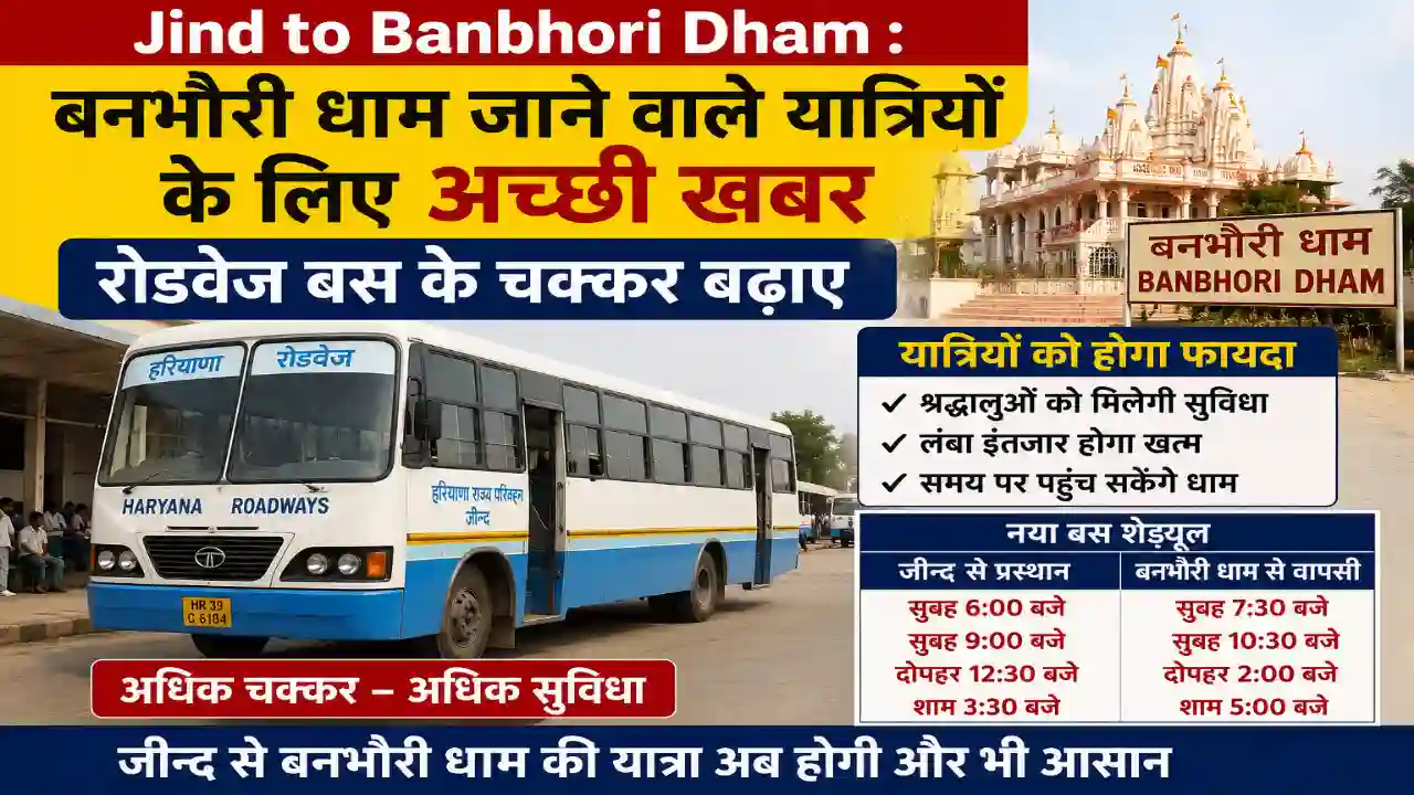Jind to Banbhori Dham : बनभौरी धाम जाने वाले यात्रियों के लिए अच्छी खबर, रोडवेज बस के चक्कर बढ़ाए
