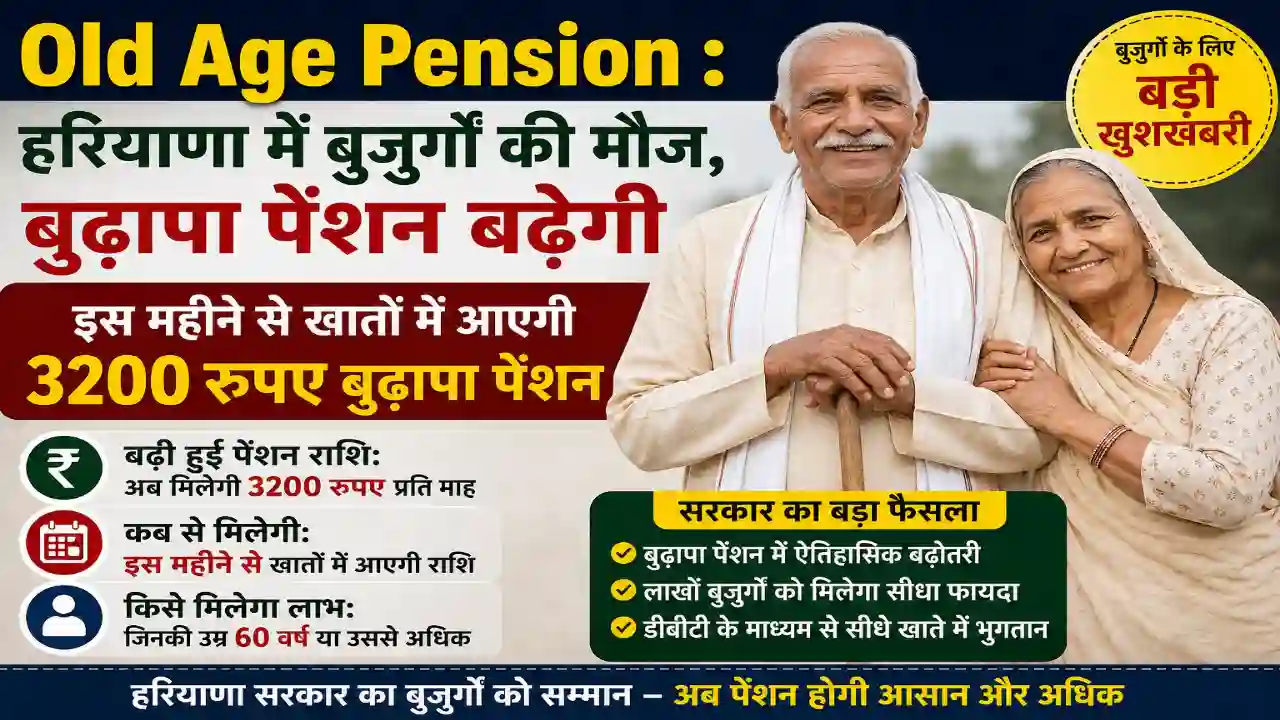 Old Age Pension : हरियाणा में बुजुर्गों की मौज, बुढ़ापा पेंशन बढ़ेगी, इस महीने से खातों में आएगी 3200 रुपए बुढ़ापा पेंशन