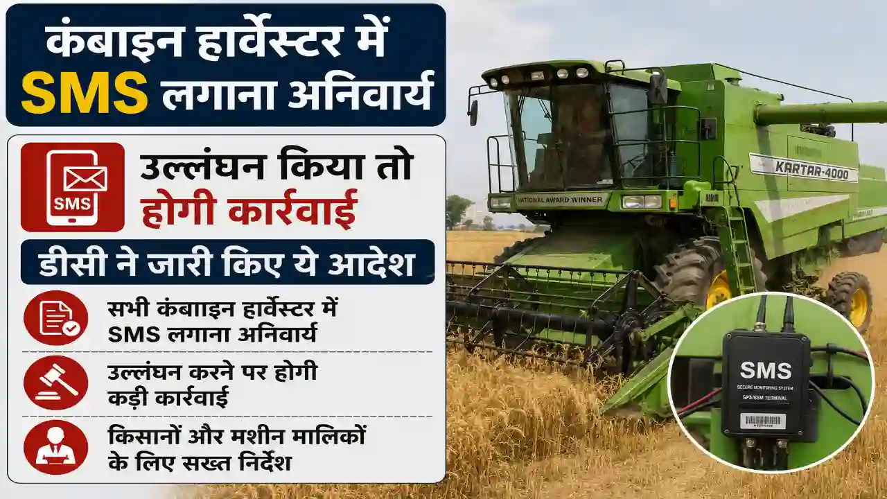 Combine Harvester SMS : कंबाइन हार्वेस्टर में SMS लगाना अनिवार्य, उल्लंघन किया तो होगी कार्रवाई, डीसी ने जारी किए ये आदेश