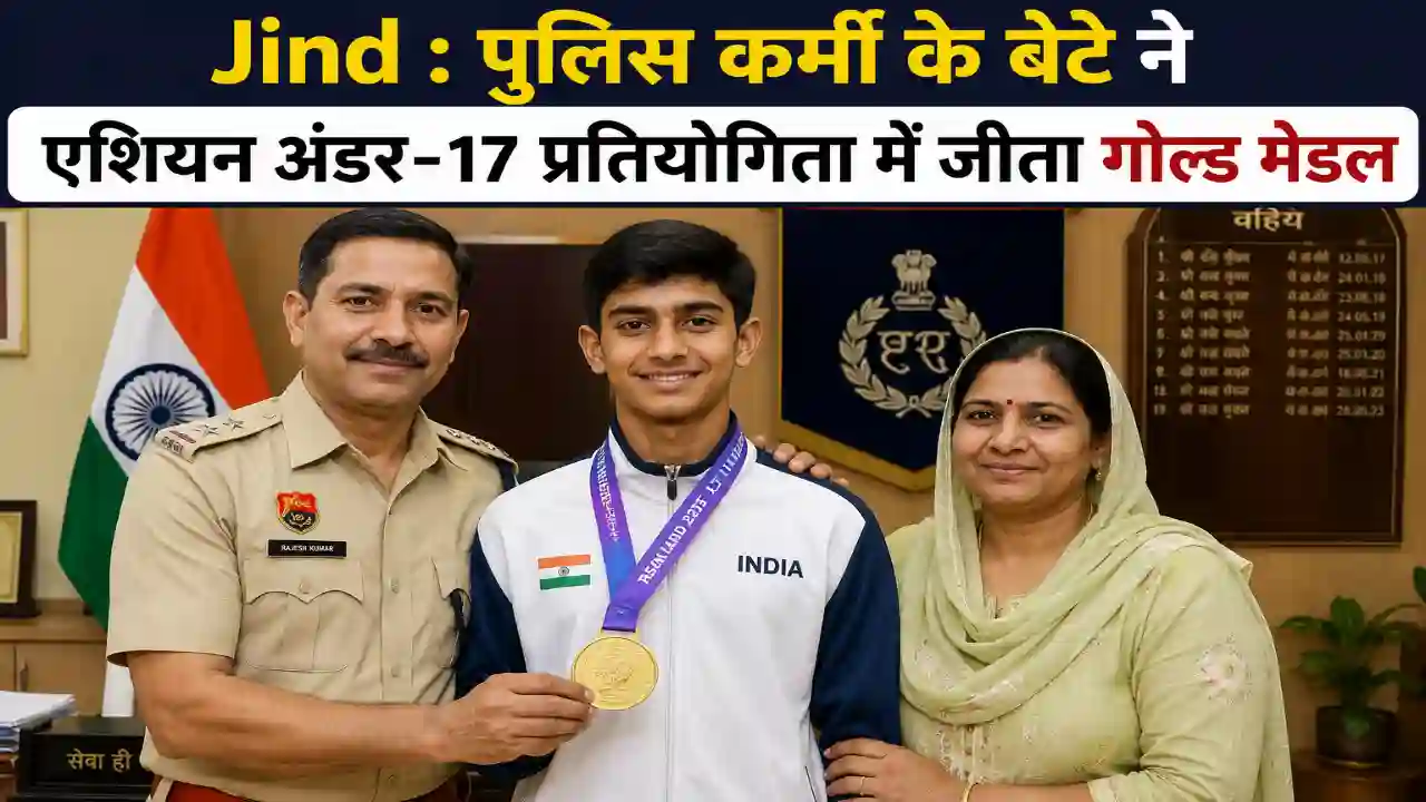 Jind : पुलिस कर्मी के बेटे ने एशियन अंडर-17 प्रतियोगिता में जीता गोल्ड मेडल