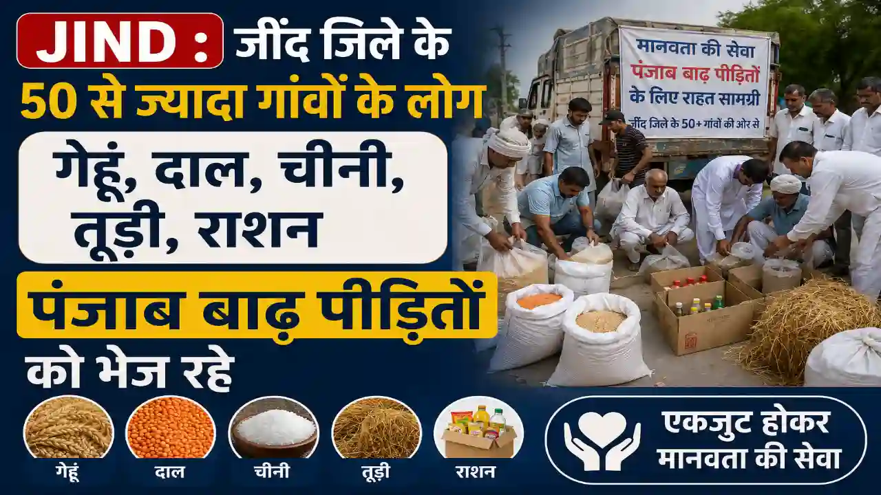 Jind : जींद जिले के 50 से ज्यादा गांवों के लोग गेहूं, दाल, चीनी, तूड़ी, राशन पंजाब बाढ़ पीड़ितों को भेज रहे