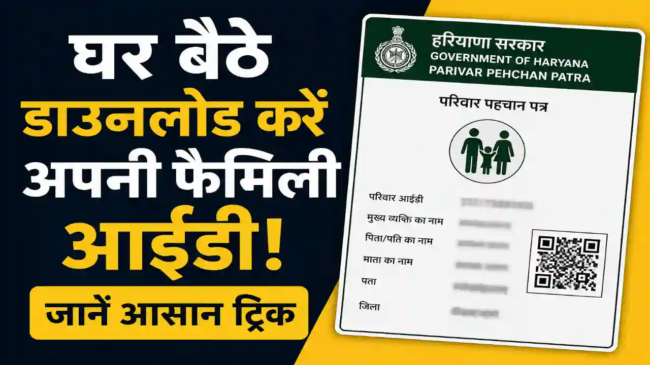 Haryana Family Id Download: अब आप घर बैठे कैसे डाउनलोड कर सकते हैं अपनी फैमिली आईडी! जानें यहां आसान ट्रिक