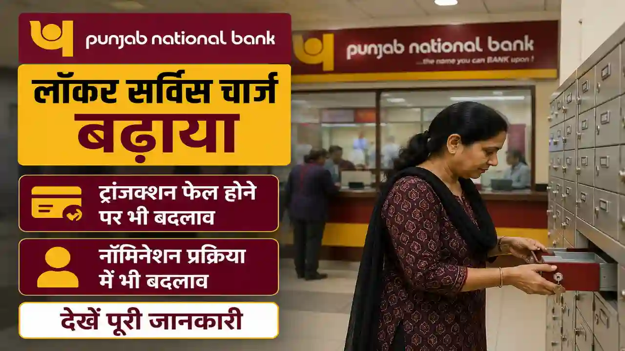 PNB Locker Charge: पंजाब नेशनल बैंक ने बढ़ाया लॉकर सर्विस चार्ज, ट्रांजक्शन फेल होने, नॉमिनेशन में भी बदलाव, देखें पूरी जानकारी