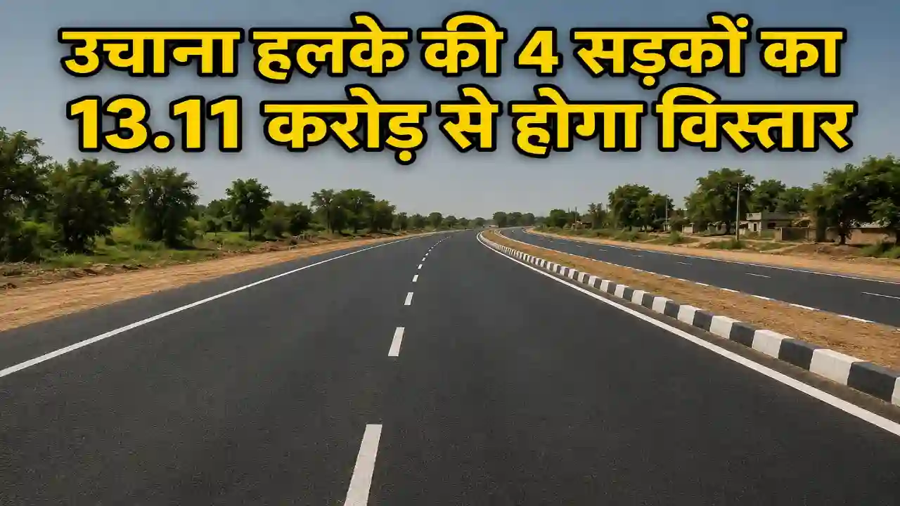 Uchana Development : उचाना हलके की 4 सड़कों का 13.11 करोड़ से होगा विस्तार, विधायक ने किया शिलान्यास, देखें कौन सी सड़कें होंगी चौड़ी