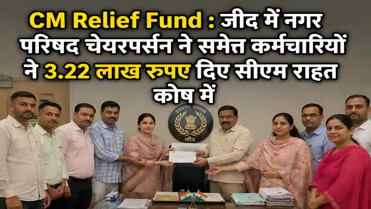 CM Relief Fund : जींद में नगर परिषद चेयरपर्सन ने समेत कर्मचारियों ने 3.22 लाख रुपए दिए सीएम राहत कोष में
