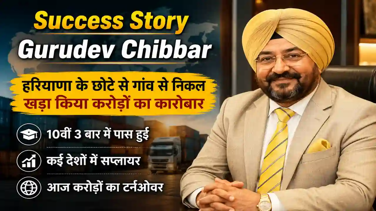 Success Story Gurudev Chibbar : हरियाणा के छोटे से गांव से निकल खड़ा किया करोड़ों का कारोबार, 10वीं 3 बार में पास हुई, कई देशों में सप्लायर