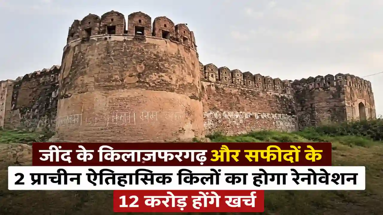 Fort Renovation : जींद के किलाजफरगढ़ और सफीदों के 2 प्राचिन ऐतिहासिक किलों का होगा रेनोवेशन, 12 करोड़ होंगे खर्च