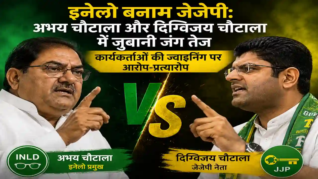 इनेलो बनाम जेजेपी: अभय चौटाला और दिग्विजय चौटाला में जुबानी जंग तेज, कार्यकर्ताओं की ज्वाइनिंग पर आरोप-प्रत्यारोप