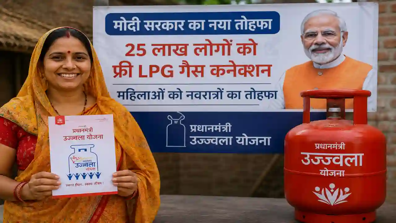 Free LPG gas connection : नरेंद्र मोदी सरकार 25 लाख लोगों को फ्री में देगी LPG गैस कनेक्शन, महिलाओं को नवरात्रों का तोहफा