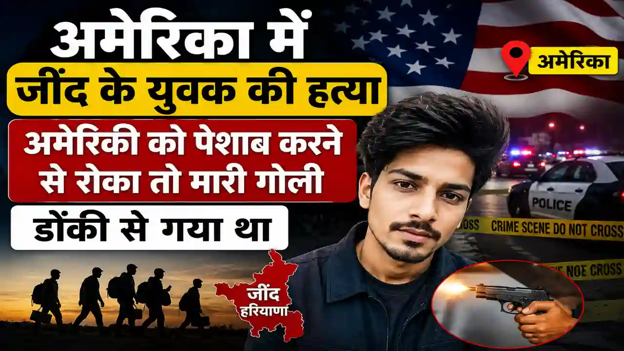 Jind Youth Murder America : अमेरिका में जींद के युवक की हत्या, अमेरिकी को पेशाब करने से रोका तो मारी गोली, डोंकी से गया था