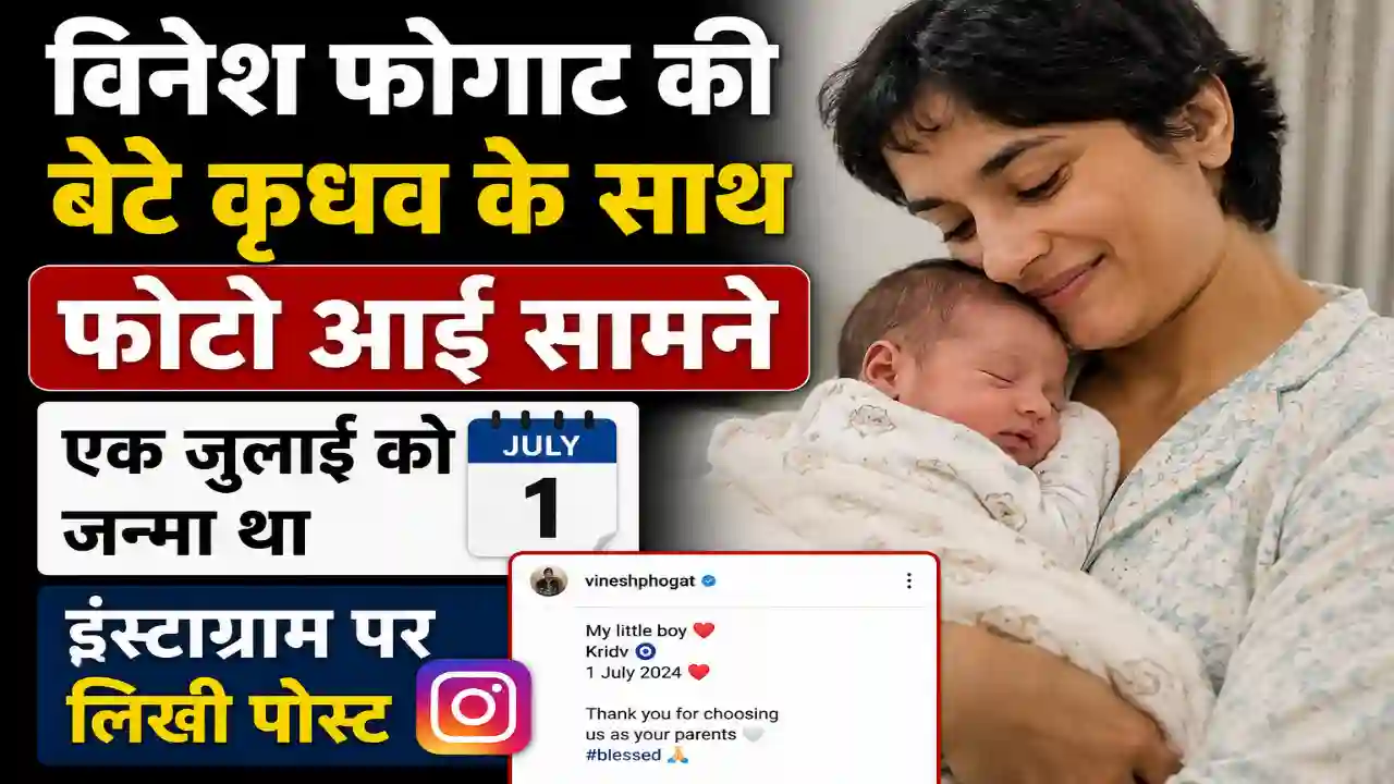 Vinesh Phogat son name photo : विनेश फोगाट की बेटे कृधव के साथ फोटो आई सामने, एक जुलाई को जन्मा था, इंस्टाग्राम पर लिखी पोस्ट