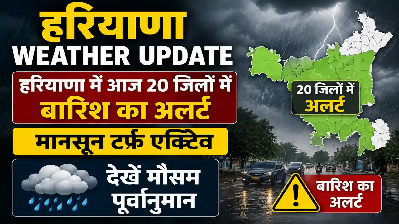 Haryana weather update : हरियाणा में आज 20 जिलों में बारिश का अलर्ट, मानसून टर्फ एक्टिव, देखें मौसम पूर्वानुमान