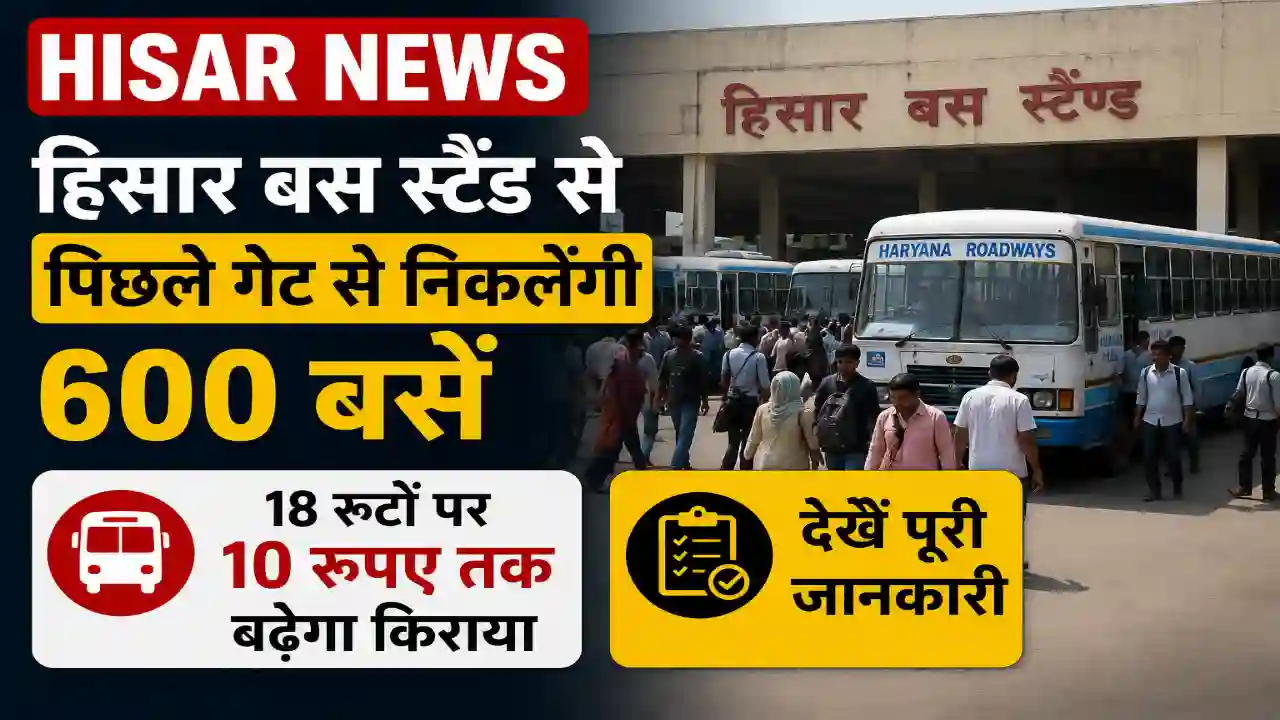 Hisar News : हिसार बस स्टैंड से पिछले गेट से निकलेंगी 600 बसें, 18 रूटों पर 10 रुपए तक बढ़ेगा किराया, देखें पूरी जानकारी