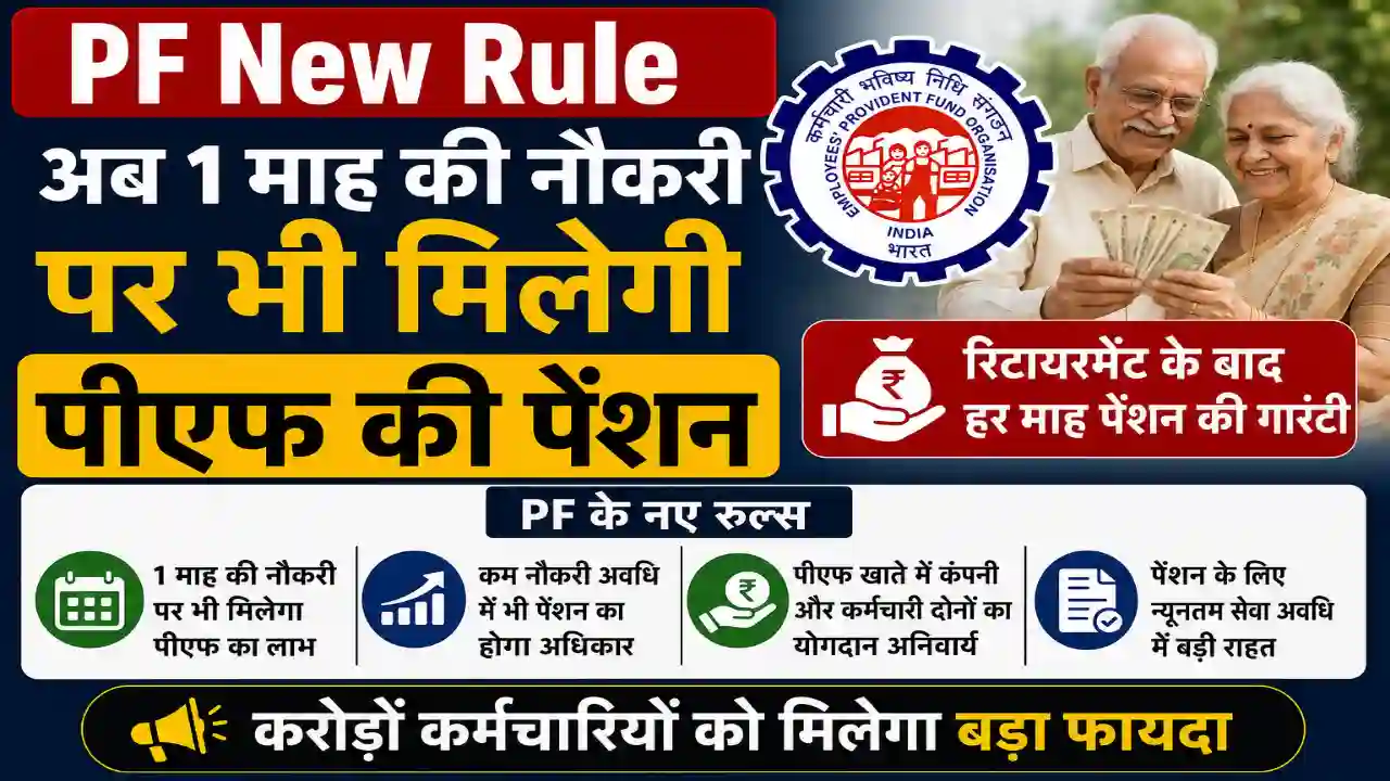 PF New Rule : अब 1 माह की नौकरी पर भी मिलेगी पीएफ की पेंशन, जानें क्या हैं पीएफ के नए रुल्स