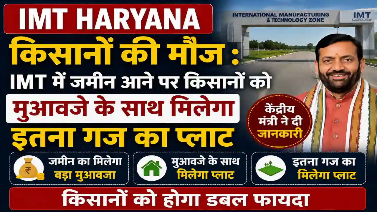 IMT Haryana : किसानों की मौज : IMT में जमीन आने पर किसानों को मुआवजे के साथ मिलेगा इतना गज का प्लाट, केंद्रीय मंत्री ने दी जानकारी 