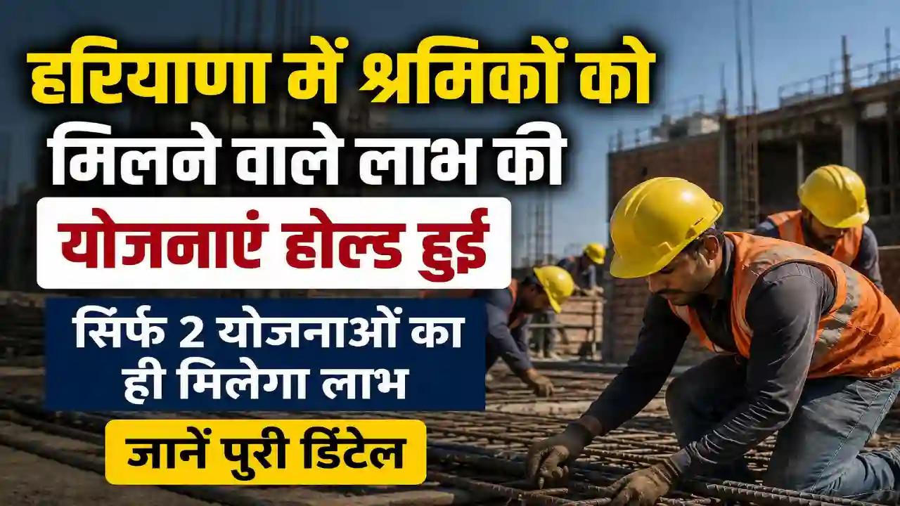 Haryana Labor copy hold : हरियाणा में श्रमिकों को मिलने वाले लाभ की योजनाएं होल्ड हुई, सिर्फ 2 योजनाओं का ही मिलेगा लाभ, जानें पूरी डिटेल