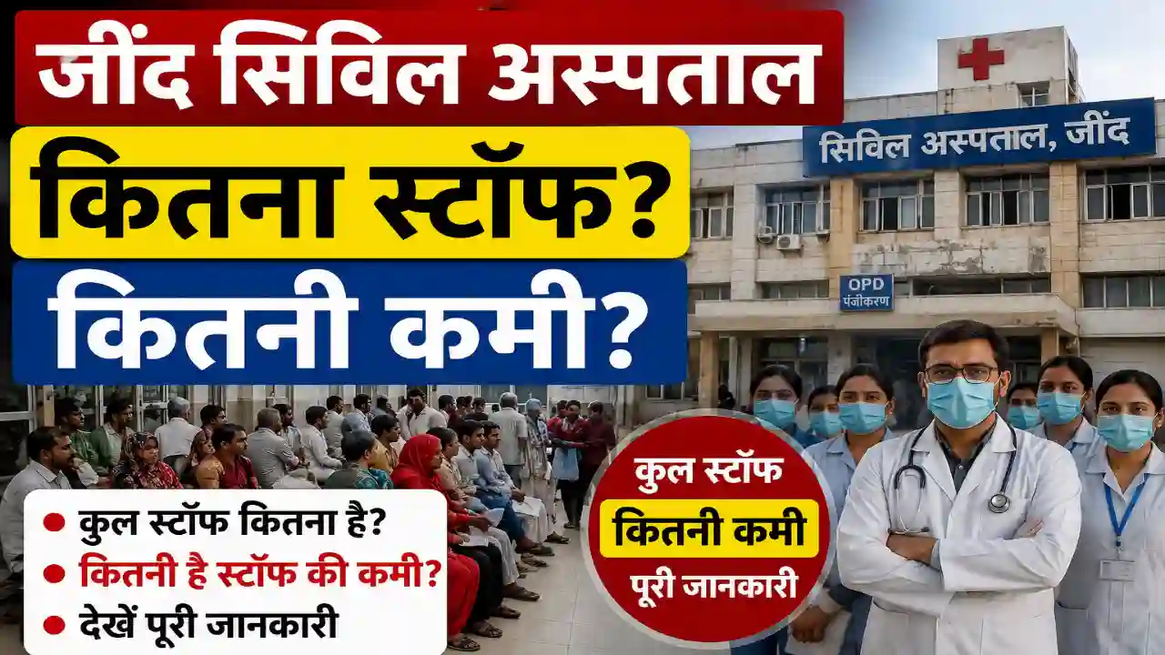 Jind Civil Hospital : जींद के सिविल अस्पताल में कितना है कुल स्टॉफ, कितनी कमी देखें पूरी जानकारी