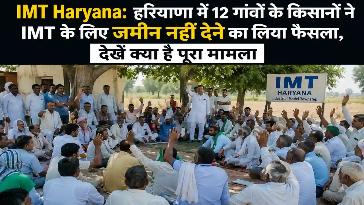 IMT Haryana : हरियाणा में 12 गांवों के किसानों ने IMT के लिए जमीन नहीं देने का लिया फैसला, देखें क्या है पूरा मामला
