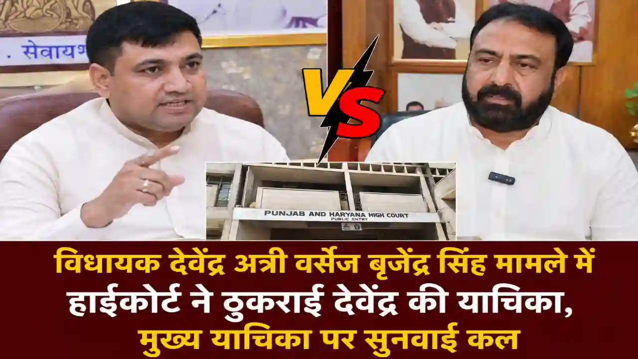 Devender Attri Vs Brijender Singh : विधायक देवेंद्र अत्री वर्सेज बृजेंद्र सिंह मामले में हाईकोर्ट ने ठुकराई देवेंद्र की याचिका, मुख्य याचिका पर सुनवाई कल