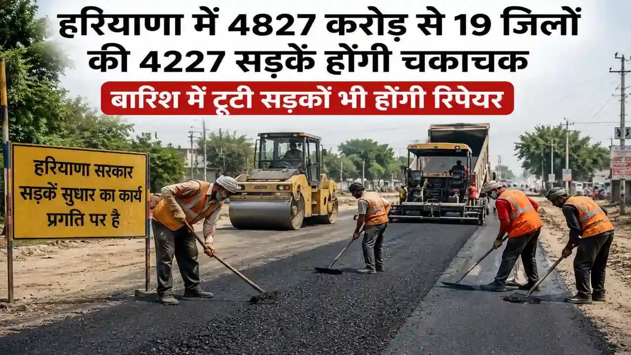 Haryana Roads Repairing : हरियाणा में 4827 करोड़ से 19 जिलों की 4227 सड़कें होंगी चकाचक, बारिश में टूटी सड़कें भी होंगी रिपेयर