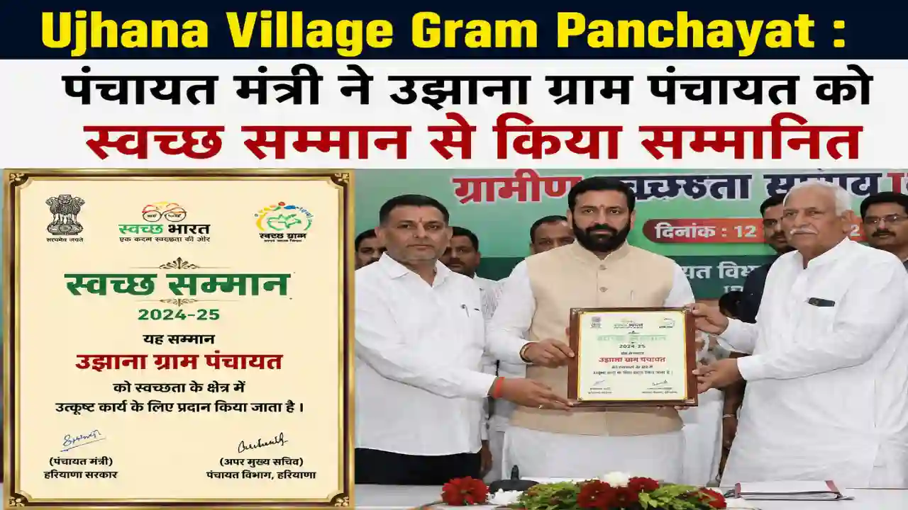 Ujhana Village Gram Panchayat : पंचायत मंत्री ने उझाना ग्राम पंचायत को स्वच्छ सम्मान से किया सम्मानित