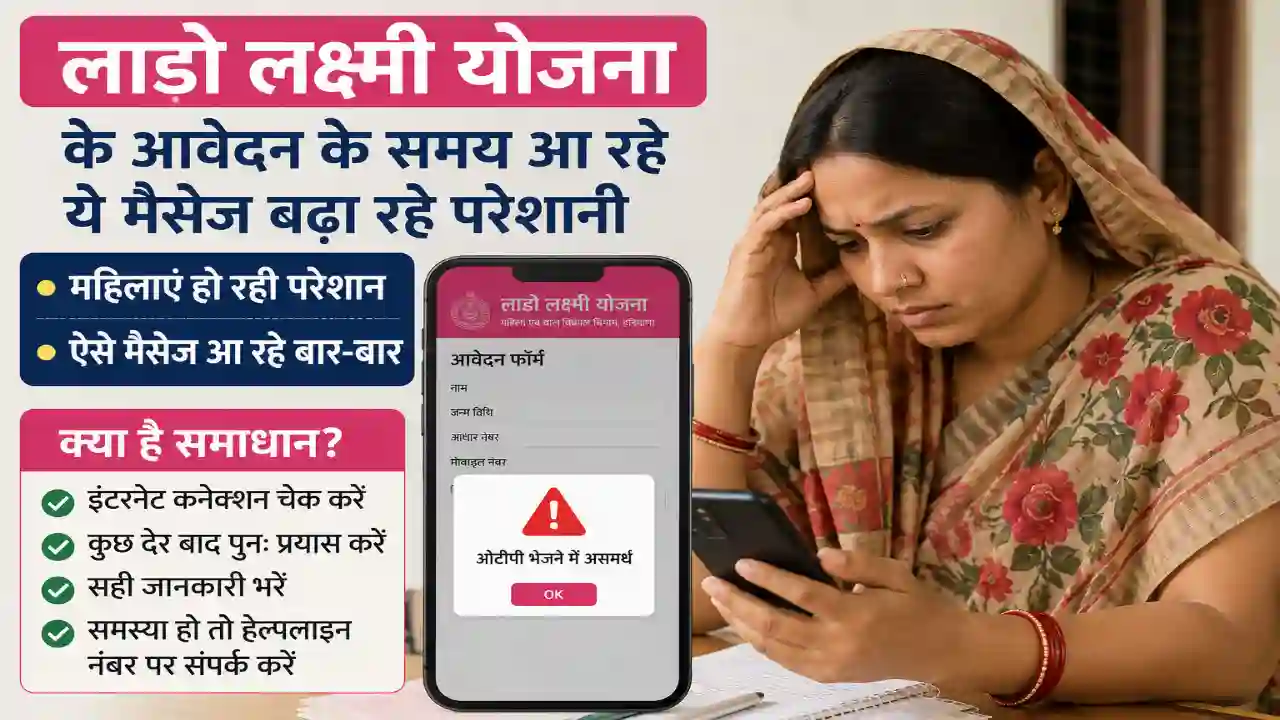 Lado Lakshmi Yojana Registration : लाडो लक्ष्मी योजना के आवेदन के समय आ रहे ये मैसेज बढ़ा रहे परेशानी, महिलाएं हो रही परेशान, क्या है समाधान
