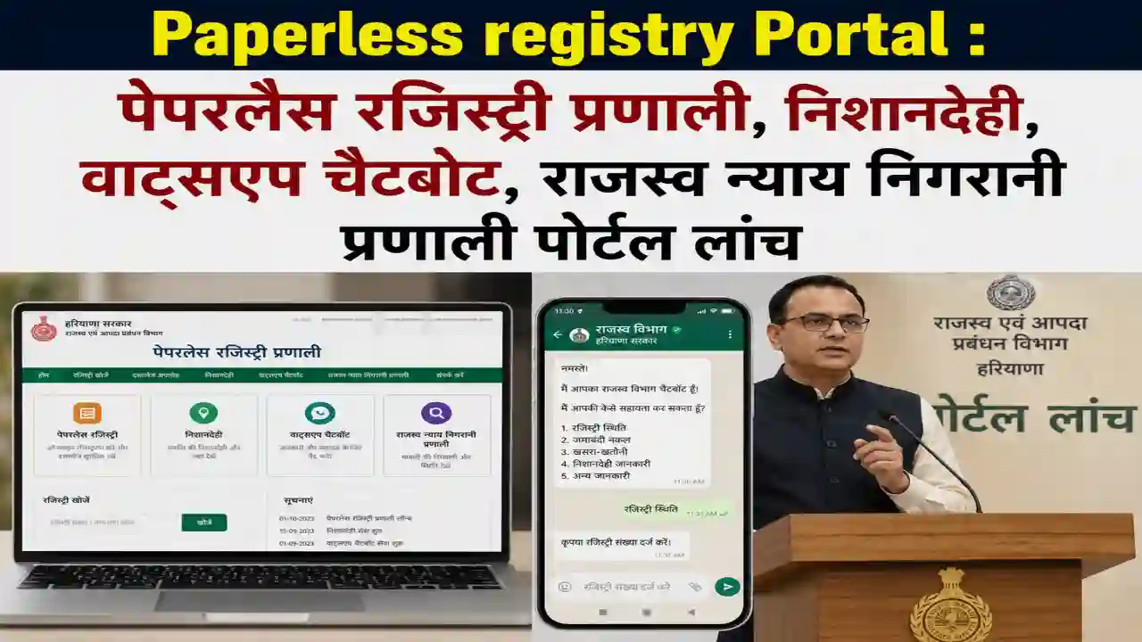 Paperless registry Portal : पेपरलैस रजिस्ट्री प्रणाली, निशानदेही, वाट्सएप चैटबोट, राजस्व न्याय निगरानी प्रणाली पोर्टल लांच
