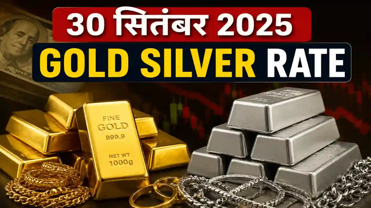30 सितंबर 2025 Gold Silver Rate : डॉलर कमजोर होने से सोना-चांदी के रेटों पर पड़ा असर, देखें आज के ताजा रेट