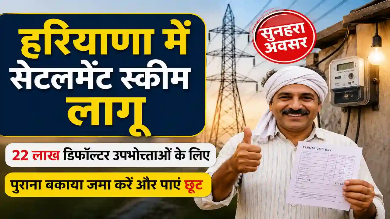 One Time Settlement Scheme : हरियाणा में सेटलमेंट स्कीम लागू, 22 लाख बिजली डिफॉल्टर उपभोक्ताओं के लिए सुनहरा मौका, मिलेगी छूट