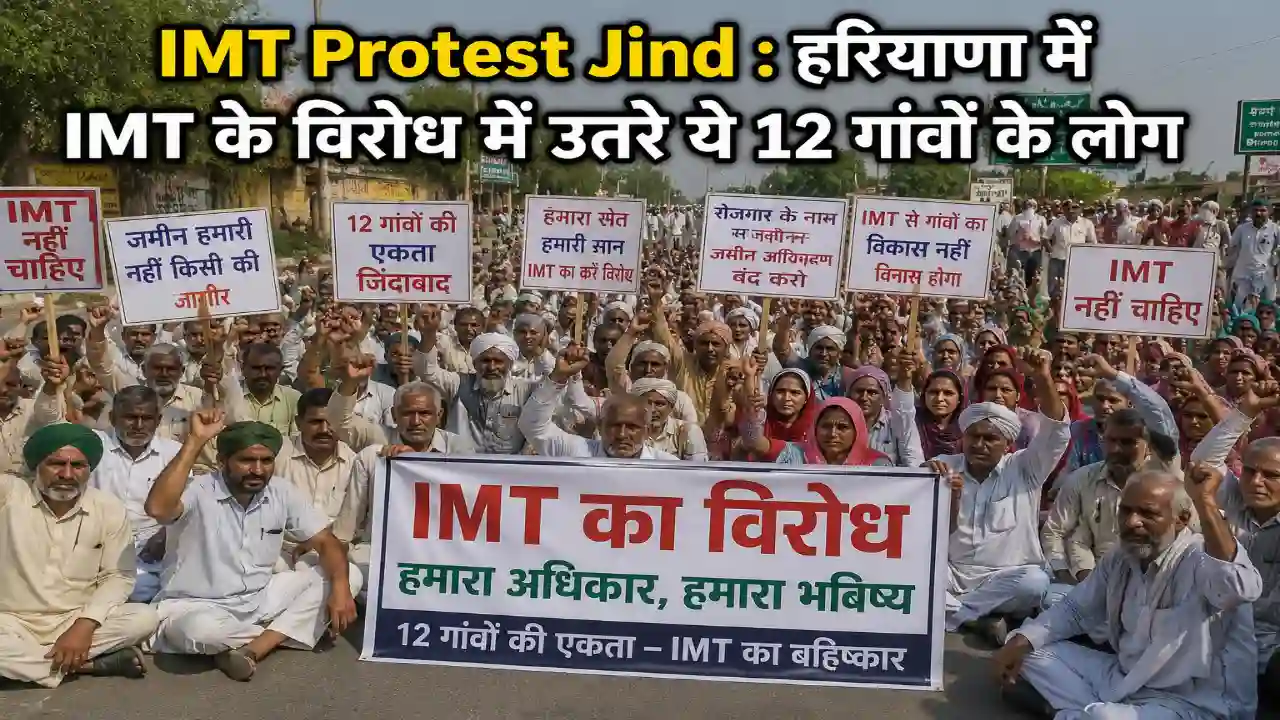 IMT Protest Jind : हरियाणा में IMT के विरोध में उतरे ये 12 गांवों के लोग, कहा धरना शुरू कर देंगे लेकिन जमीन नहीं बिकने देंगे