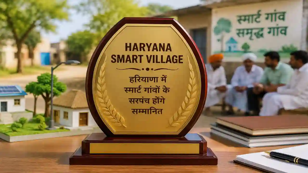 Haryana Smart Village : हरियाणा में स्मार्ट गांवों के सरपंच होंगे सम्मानित, देखें स्मार्ट गांवों का क्या है दायरा
