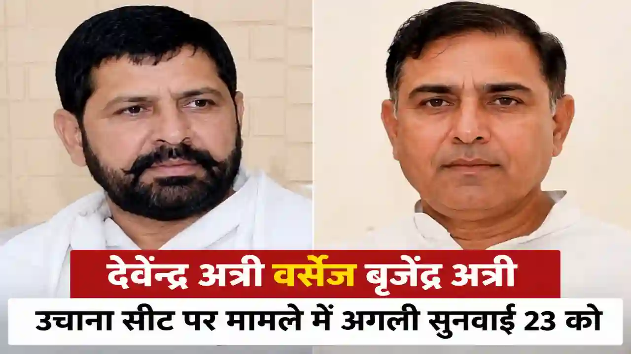 Devender Singh vs Brijender singh : उचाना सीट पर देवेंद्र अत्री वर्सेज बृजृेंद्र अत्री मामले में अगली सुनवाई 23 को