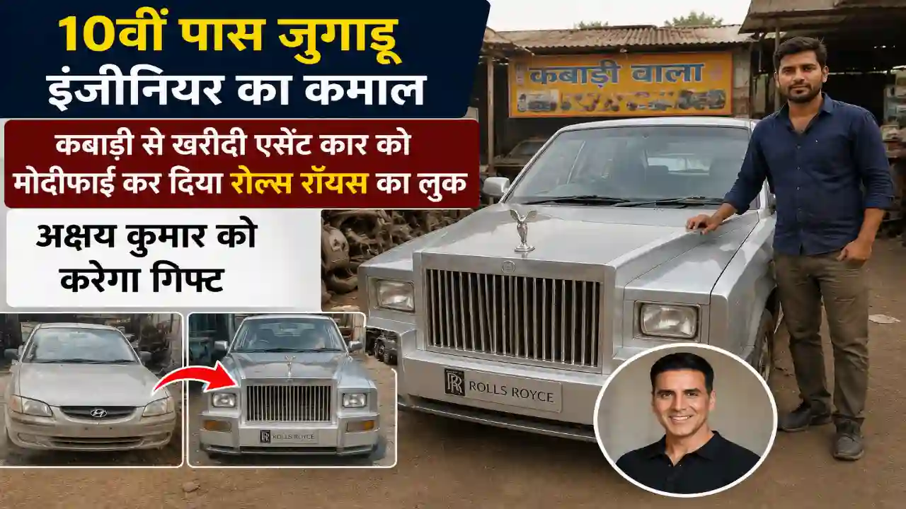 Jugadu Engineer : 10वीं पास जुगाडू इंजीनियर का कमाल, कबाड़ी से खरीदी एसेंट कार को मोडीफाई कर दिया रोल्स रॉयस का लुक, अक्षय कुमार को करेगा गिफ्ट