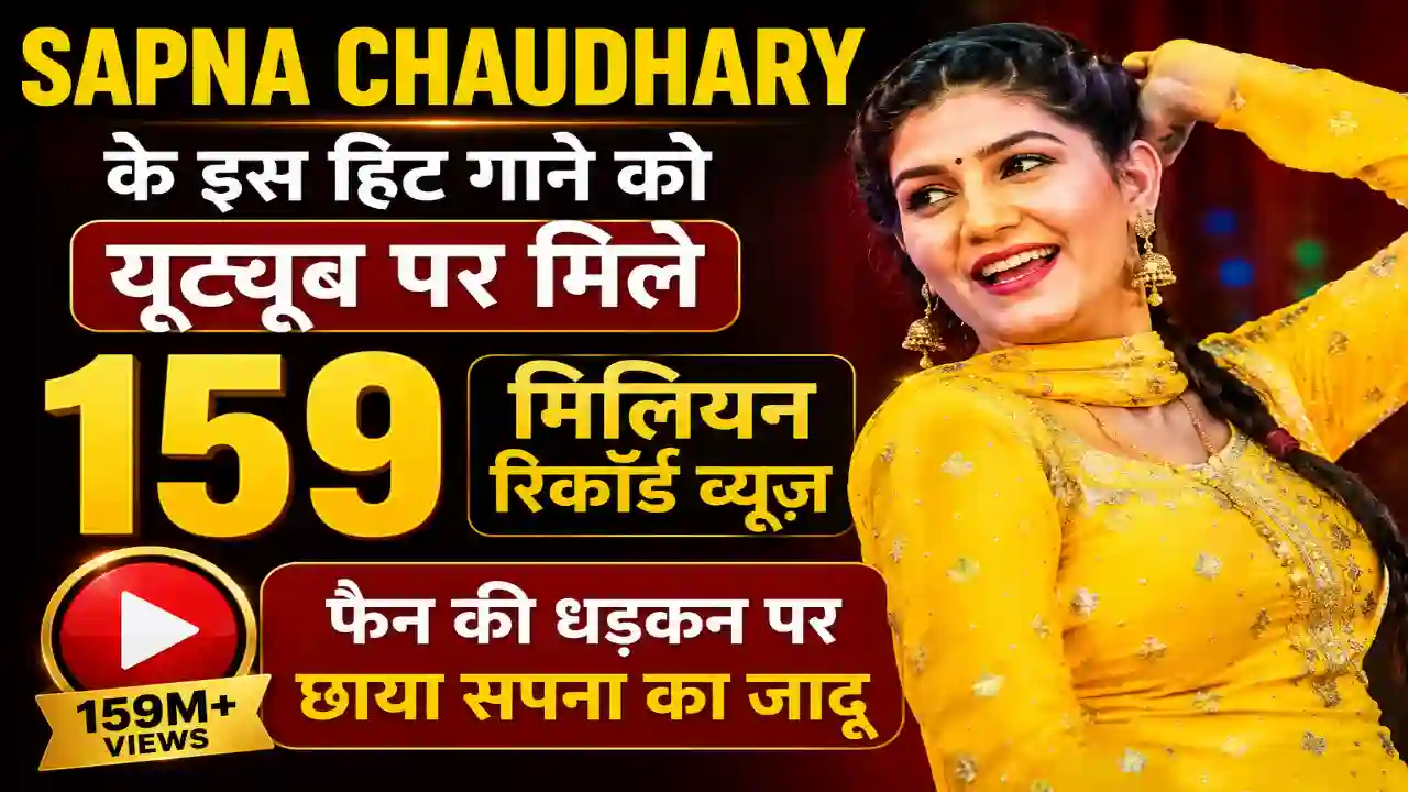 Sapna Chaudhary : सपना चौधरी के इस हिट गाने को यूट्यूब पर मिले 159 मिलियन रिकॉर्ड व्यूज, फैन की धड़कन पर छाया सपना का जादू