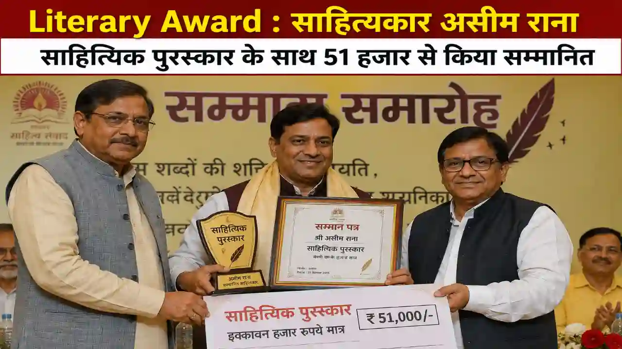 Literary Award : साहित्यकार असीम राना साहित्यिक पुरस्कार के साथ 51 हजार से किया सम्मानित