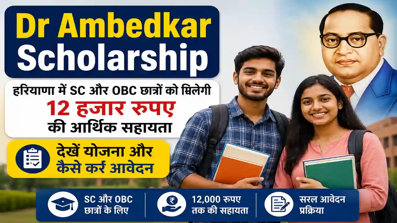 Dr Ambedkar Scholership : हरियाणा में SC और OBC छात्रों को मिलेगी 12 हजार रुपए की आर्थिक सहायता, देखें योजना और कैसे करें आवेदन
