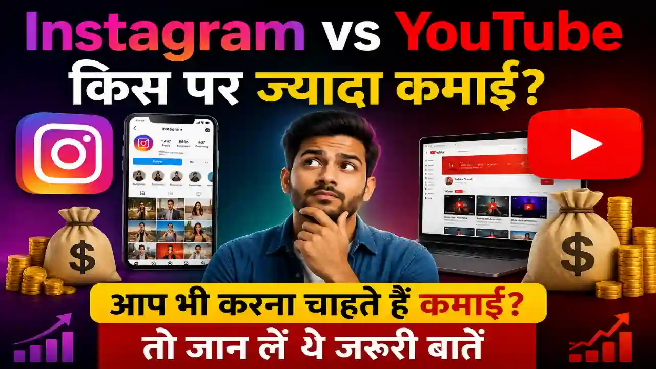 Instagram vs YouTube earning : यूट्यूब पर ज्यादा कमाई है या इंस्टाग्राम पर, आप भी करना चाहते हैं कमाई तो जान लें ये जरूरी बातें