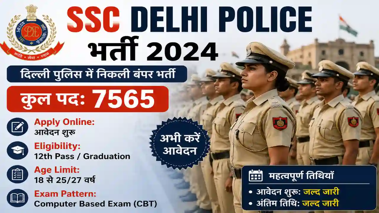 SSC Delhi Police Bharti : दिल्ली पुलिस में 7565 पदों पर निकली वैकेंसी, Apply Online, Eligibility, Exam Pattern
