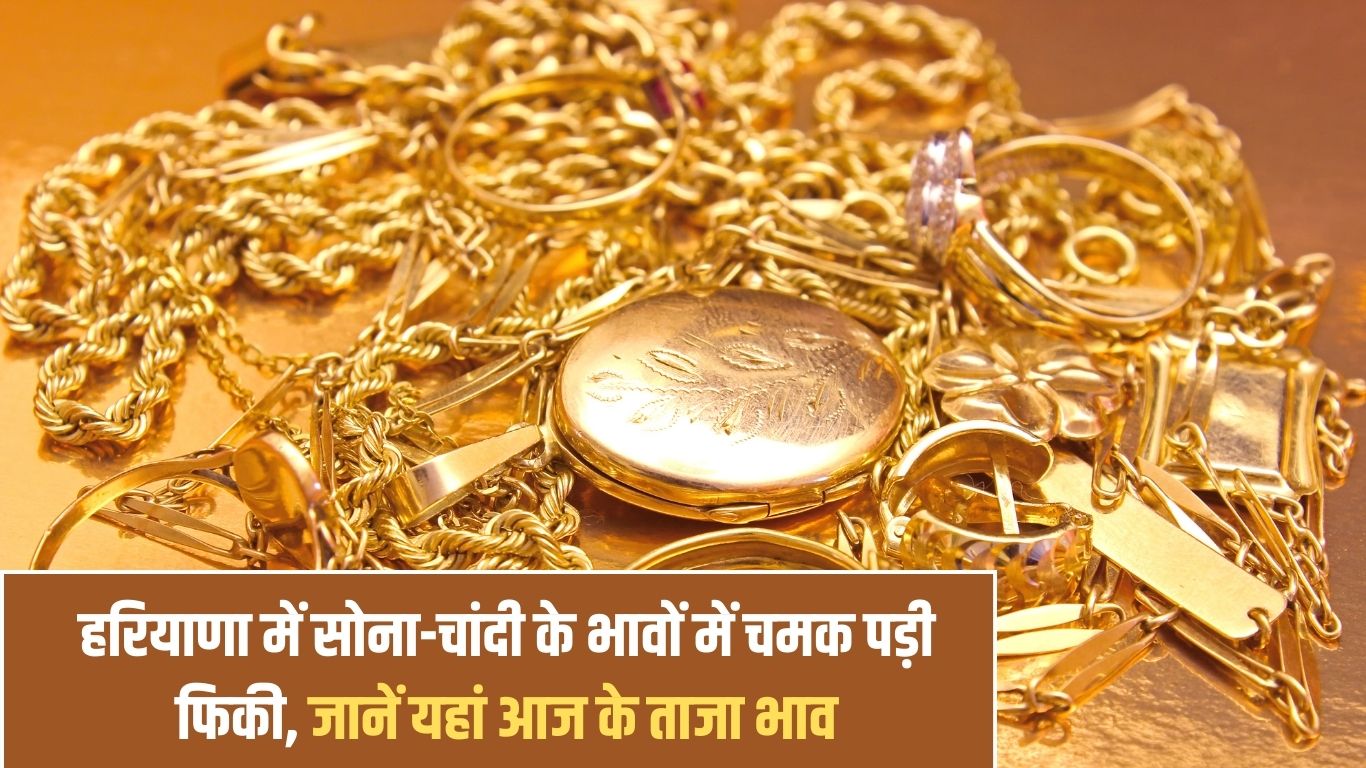 Gold and silver prices in Haryana have lost their shine, know today's latest prices here