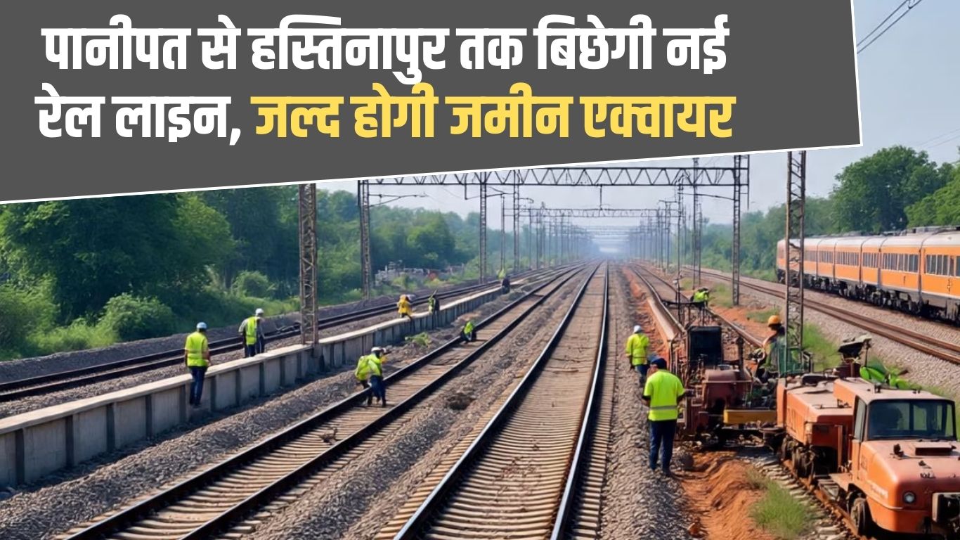 A new railway line will be laid from Panipat to Hastinapur, land will be acquired soon