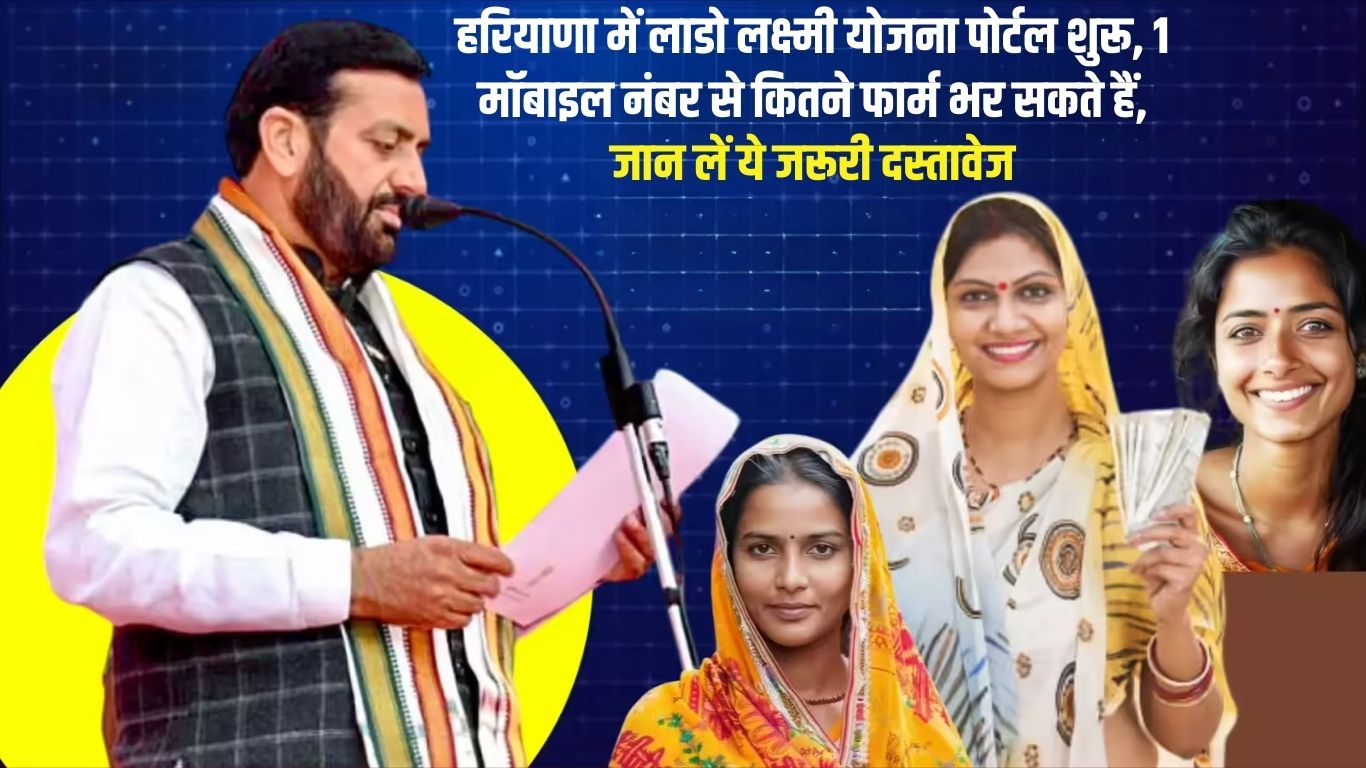 Lado Lakshmi Yojana Update: Lado Lakshmi Yojana portal started in Haryana, how many forms can be filled from 1 mobile number, know these important documents