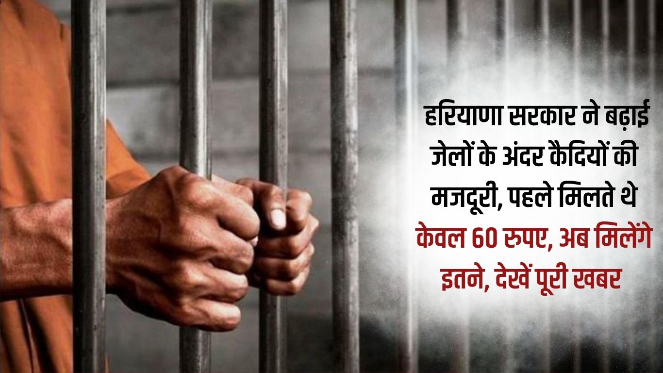Haryana government increased the wages of prisoners inside jails, earlier they used to get only 60 rupees, now they will get this much, see the full news