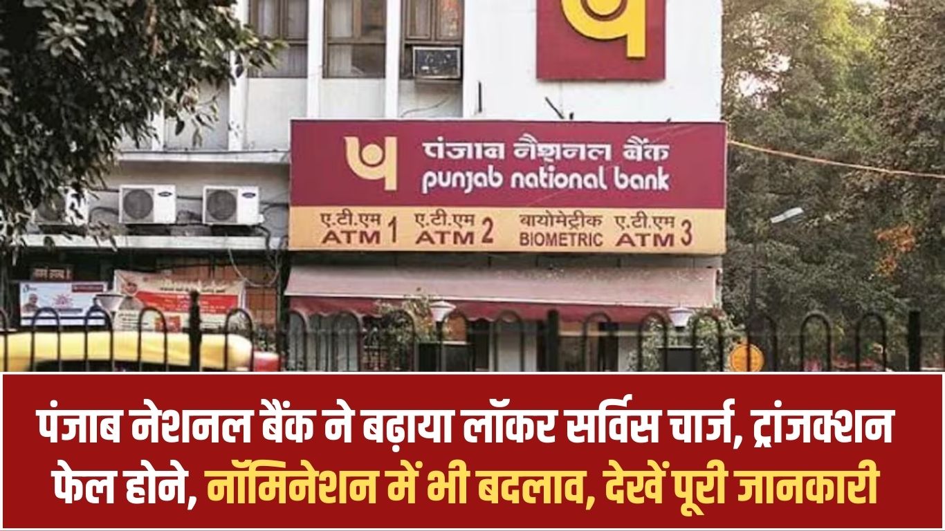 Punjab National Bank increased locker service charge, transaction failure, nomination changes too, see full details