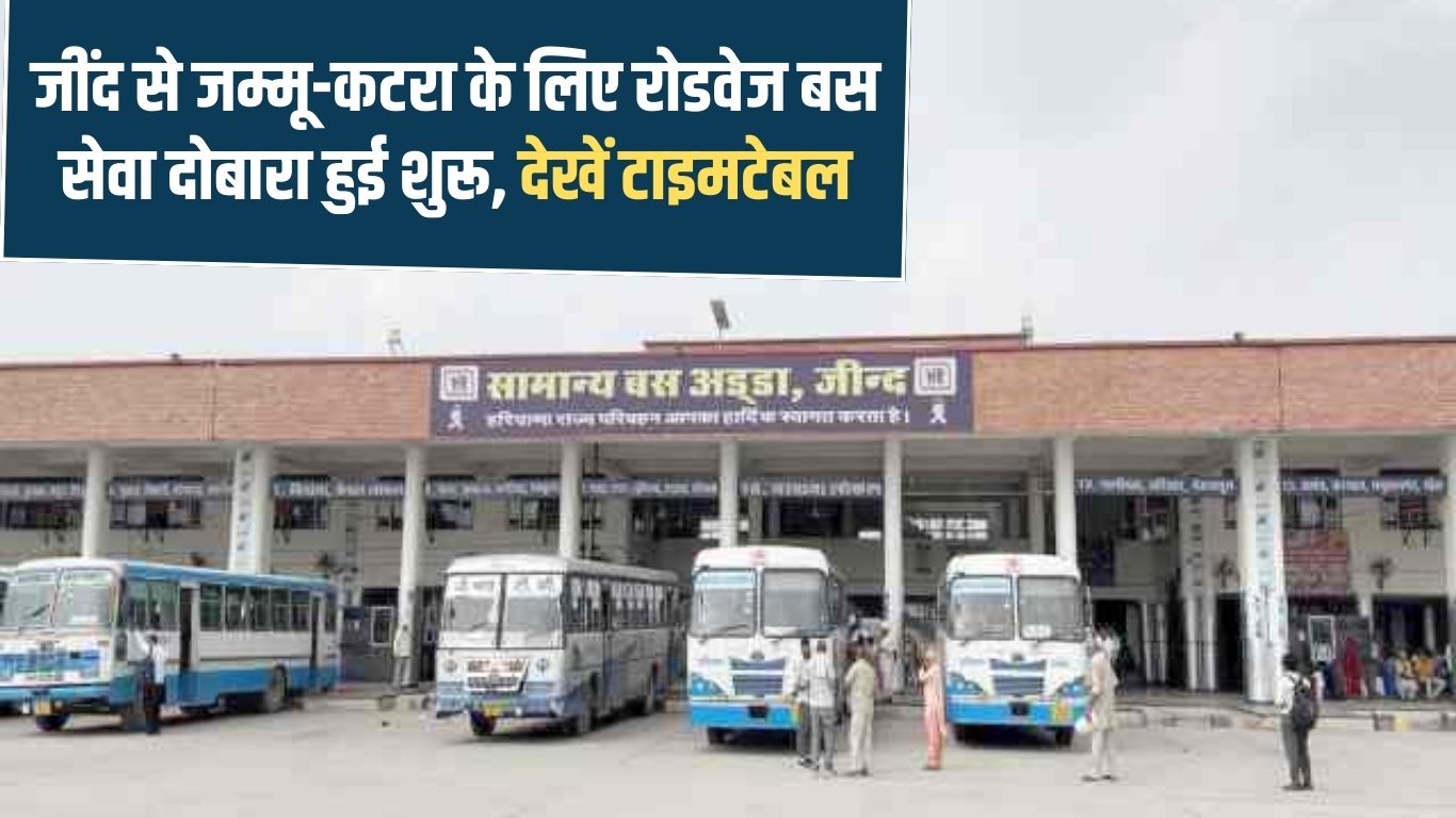 Jind to Jammu Katara Bus Service Start: Roadways bus service from Jind to Jammu-Katra started again, see timetable