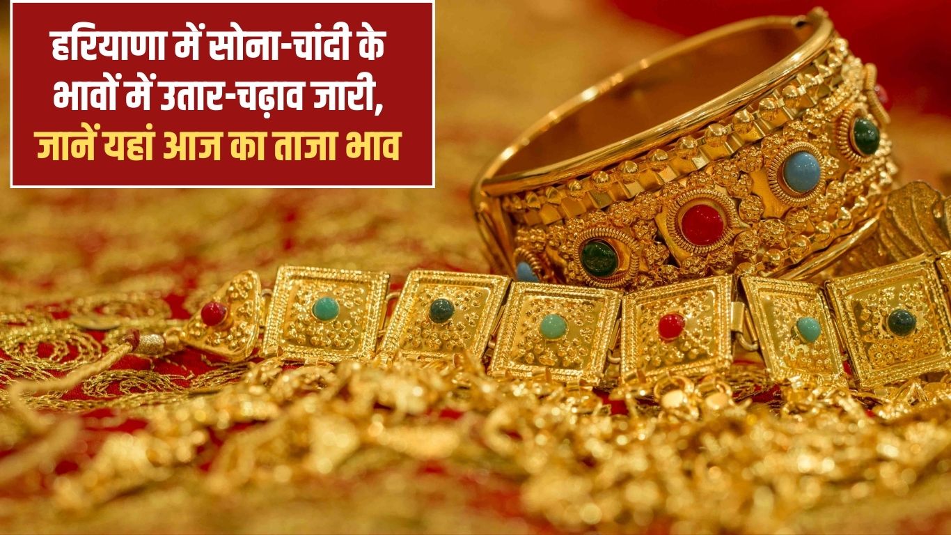 Gold and silver prices continue to fluctuate in Haryana, know today's latest price here