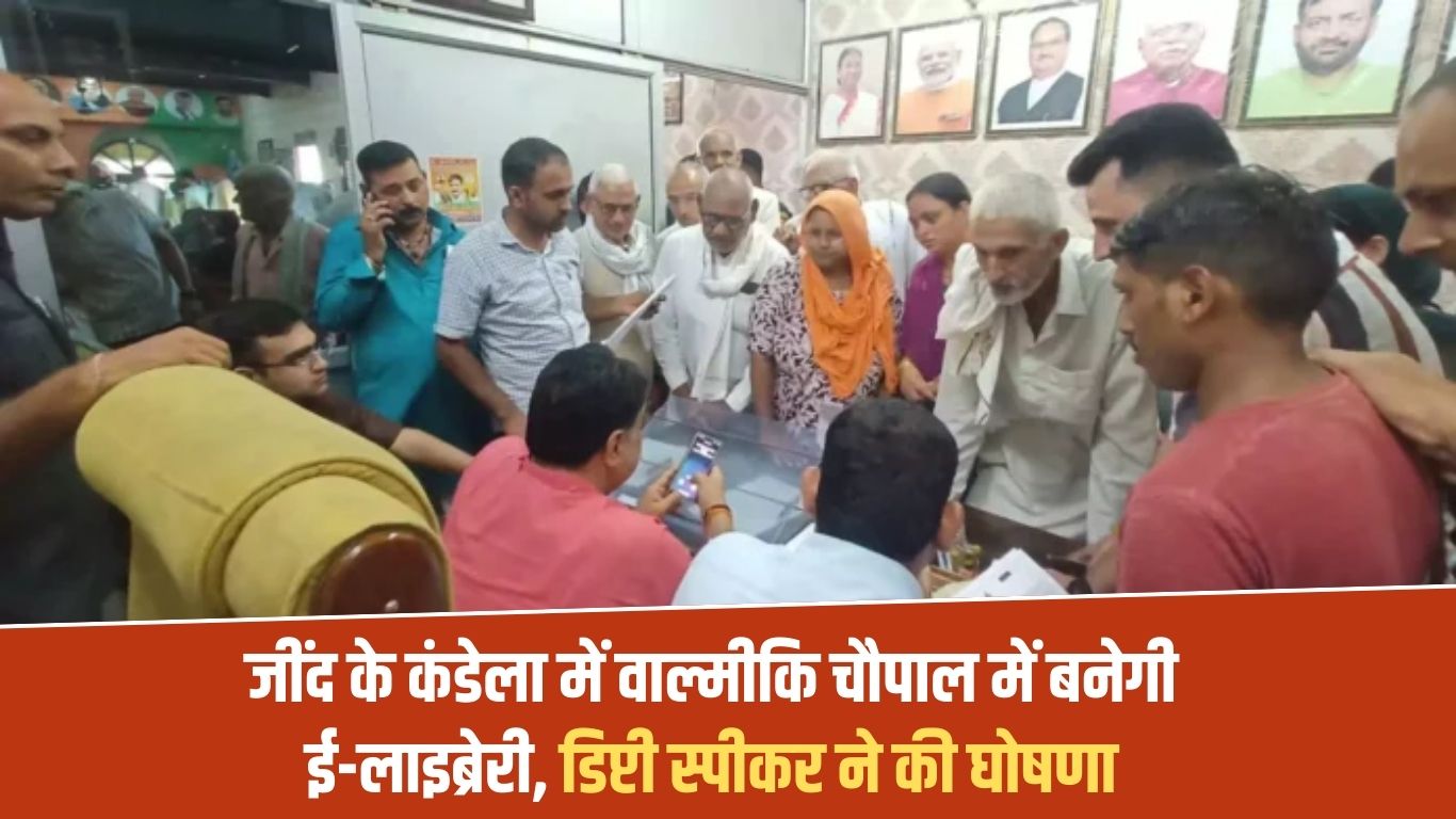 Jind News: E-library will be built in Valmiki Chaupal in Jind's Kandela, Deputy Speaker announced