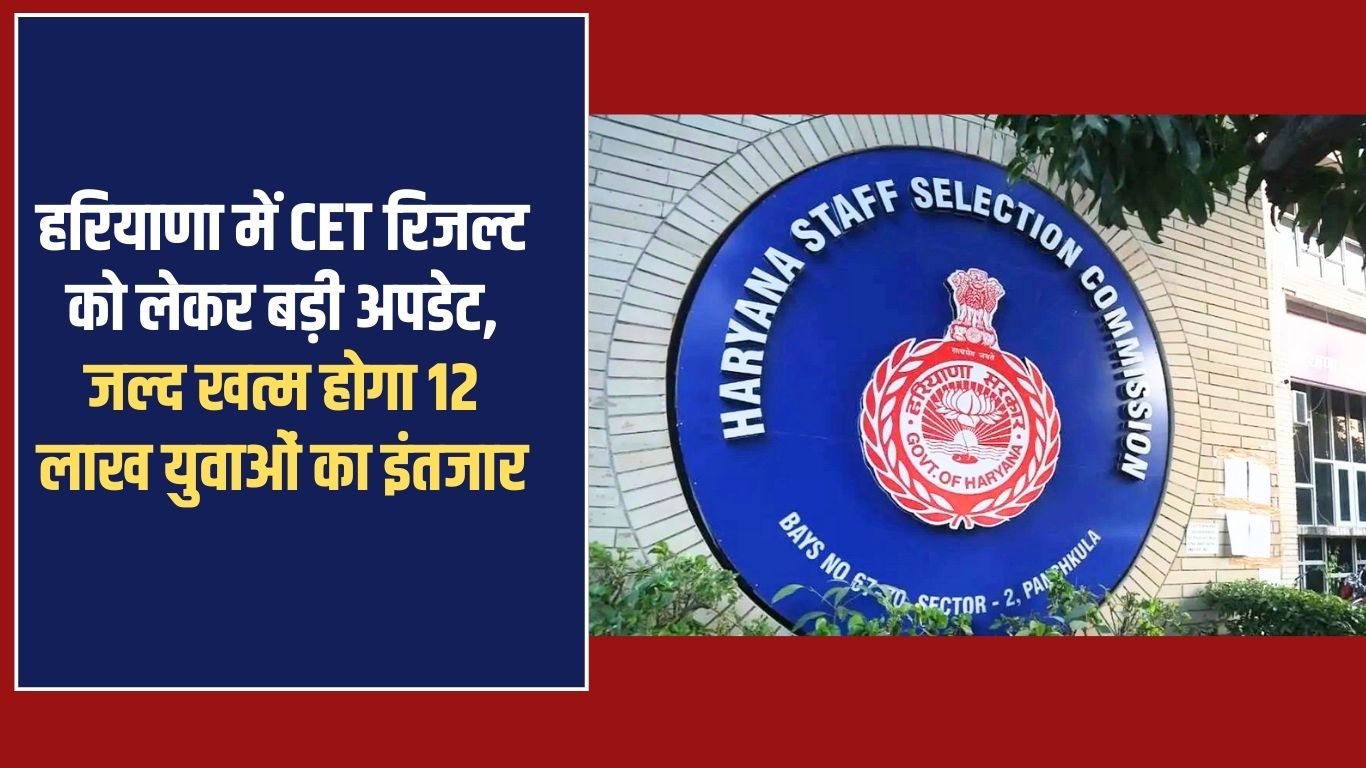 Big update regarding CET result in Haryana, the wait of 12 lakh youth will end soon