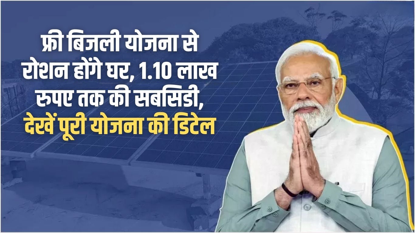 PM Suryaghar Free Bijli: Homes will be illuminated by free electricity scheme, subsidy up to Rs 1.10 lakh, see the details of the entire scheme