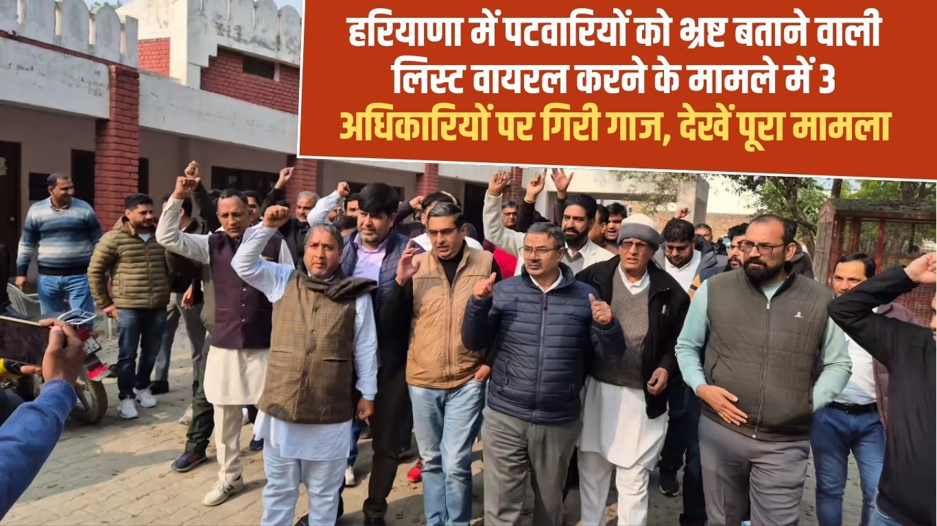 Haryana Patwari List Viral: Three officials have been punished for making a viral list of corrupt Patwaris in Haryana. See the full story.