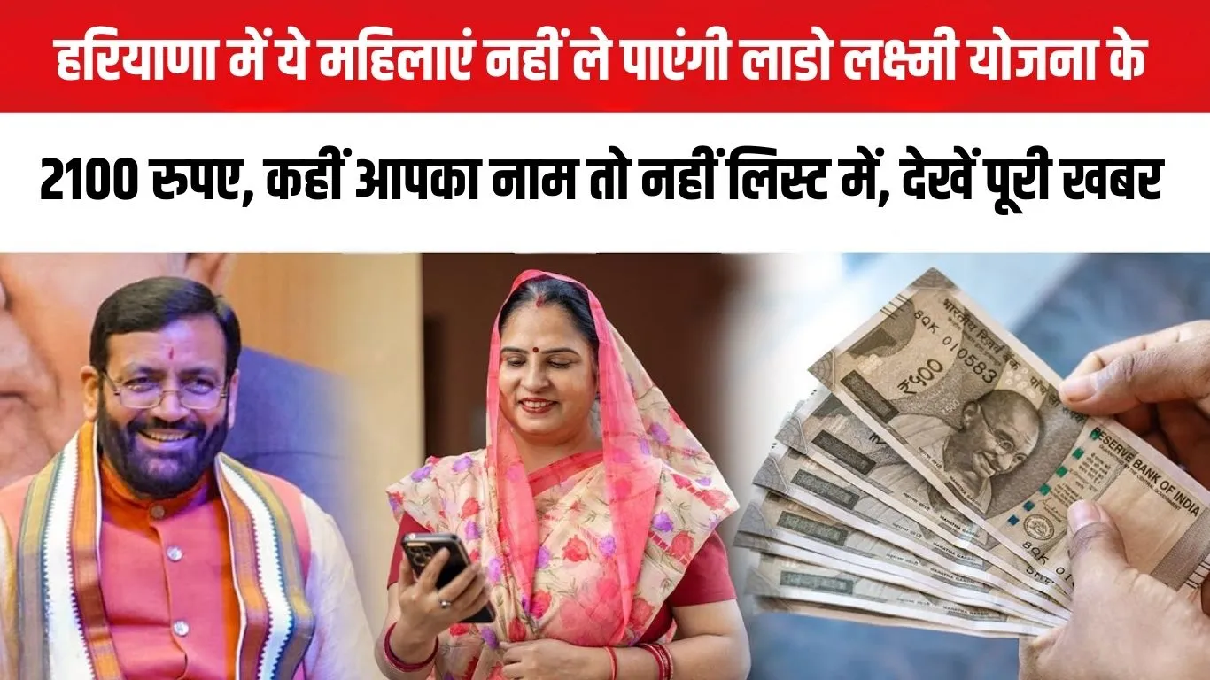 Lado Lakshmi Yojana HR: These women in Haryana will not be able to take Rs 2100 under the Lado Lakshmi Yojana. Is your name on the list? See the full news.
